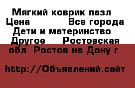 Мягкий коврик пазл › Цена ­ 1 500 - Все города Дети и материнство » Другое   . Ростовская обл.,Ростов-на-Дону г.